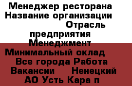 Менеджер ресторана › Название организации ­ Burger King › Отрасль предприятия ­ Менеджмент › Минимальный оклад ­ 1 - Все города Работа » Вакансии   . Ненецкий АО,Усть-Кара п.